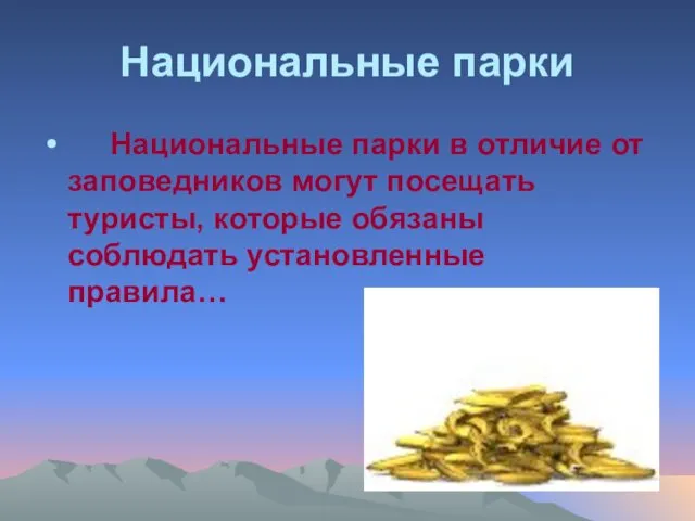 Национальные парки Национальные парки в отличие от заповедников могут посещать туристы, которые обязаны соблюдать установленные правила…