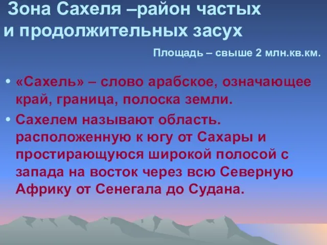 Зона Сахеля –район частых и продолжительных засух Площадь – свыше