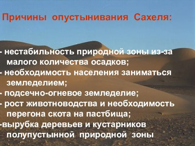 Причины опустынивания Сахеля: нестабильность природной зоны из-за малого количества осадков;