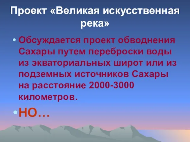 Проект «Великая искусственная река» Обсуждается проект обводнения Сахары путем переброски