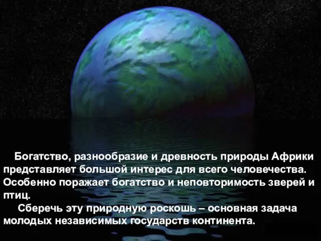 Богатство, разнообразие и древность природы Африки представляет большой интерес для