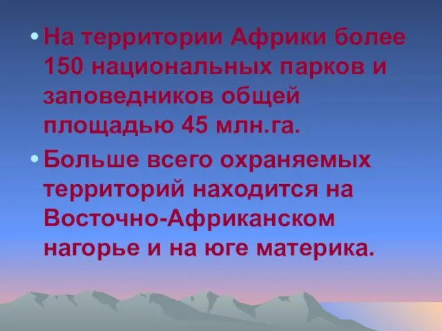 На территории Африки более 150 национальных парков и заповедников общей