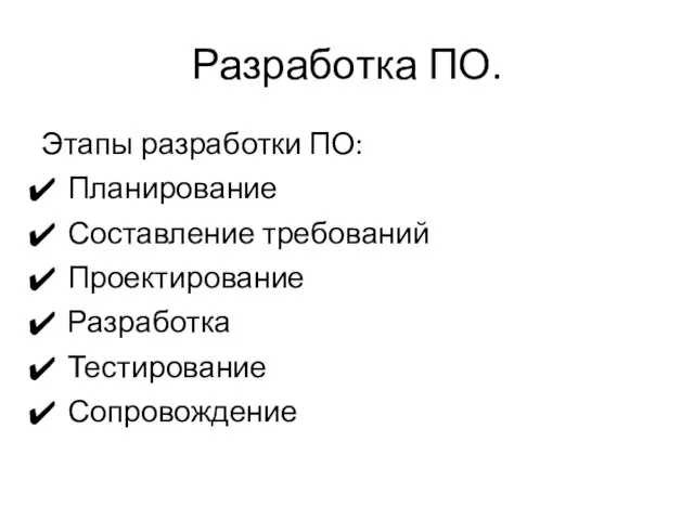 Разработка ПО. Этапы разработки ПО: Планирование Составление требований Проектирование Разработка Тестирование Сопровождение