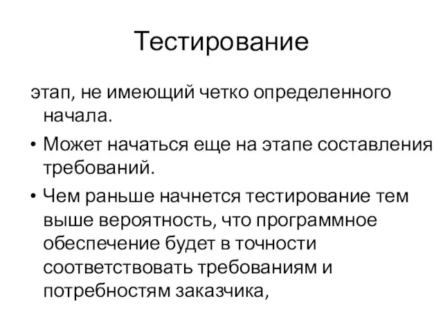 Тестирование этап, не имеющий четко определенного начала. Может начаться еще