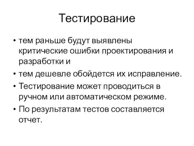 Тестирование тем раньше будут выявлены критические ошибки проектирования и разработки