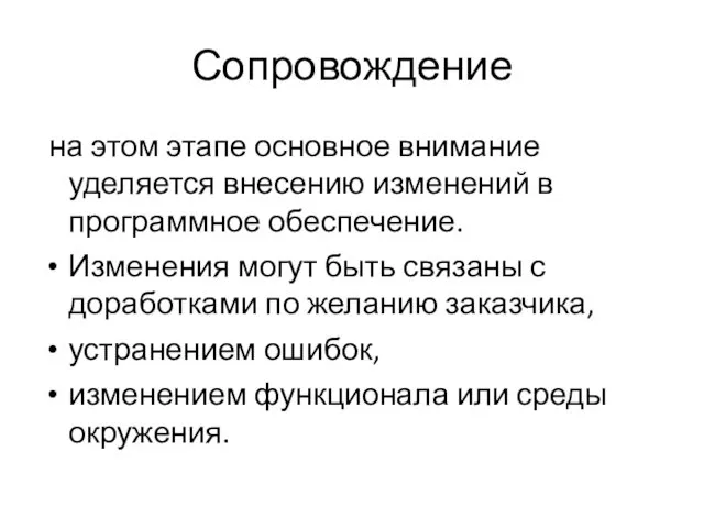 Сопровождение на этом этапе основное внимание уделяется внесению изменений в