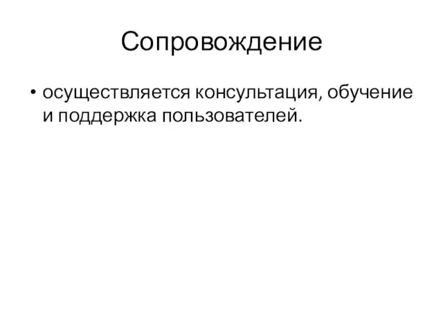 Сопровождение осуществляется консультация, обучение и поддержка пользователей.