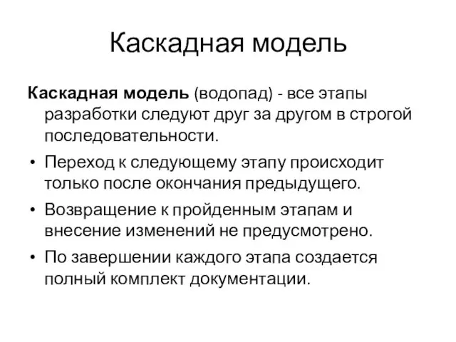 Каскадная модель Каскадная модель (водопад) - все этапы разработки следуют