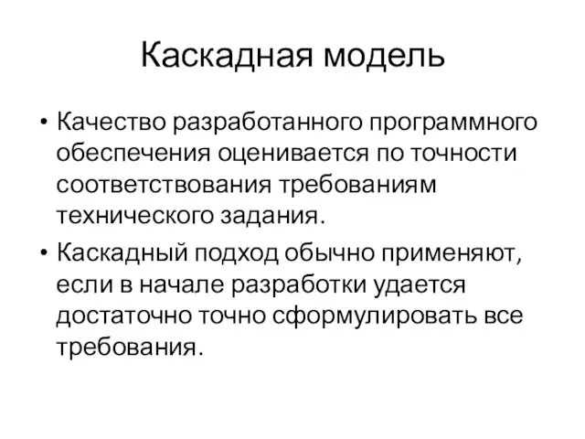 Каскадная модель Качество разработанного программного обеспечения оценивается по точности соответствования