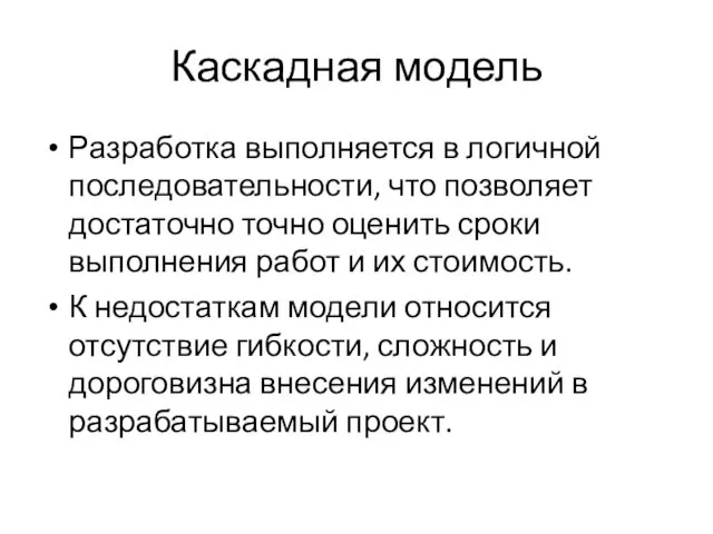 Каскадная модель Разработка выполняется в логичной последовательности, что позволяет достаточно