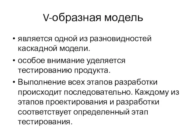 V-образная модель является одной из разновидностей каскадной модели. особое внимание