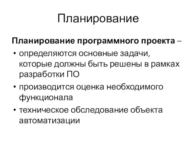 Планирование Планирование программного проекта – определяются основные задачи, которые должны