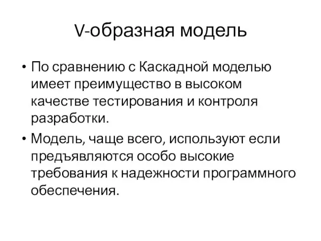 V-образная модель По сравнению с Каскадной моделью имеет преимущество в