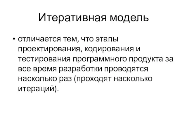 Итеративная модель отличается тем, что этапы проектирования, кодирования и тестирования