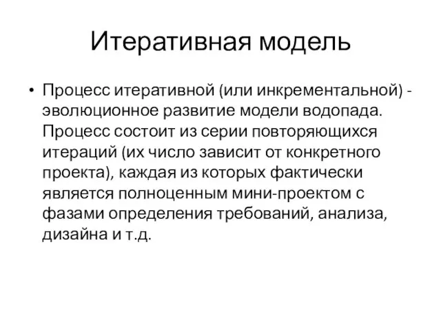 Итеративная модель Процесс итеративной (или инкрементальной) - эволюционное развитие модели