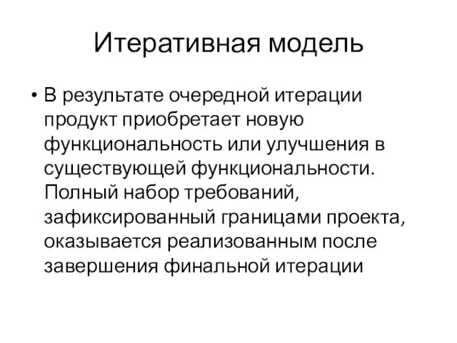 Итеративная модель В результате очередной итерации продукт приобретает новую функциональность