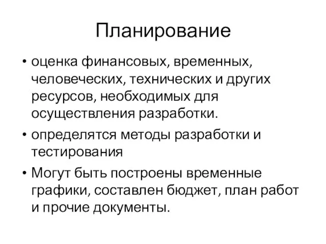 Планирование оценка финансовых, временных, человеческих, технических и других ресурсов, необходимых