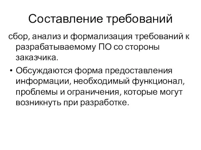 Составление требований сбор, анализ и формализация требований к разрабатываемому ПО