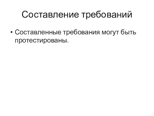 Составление требований Составленные требования могут быть протестированы.