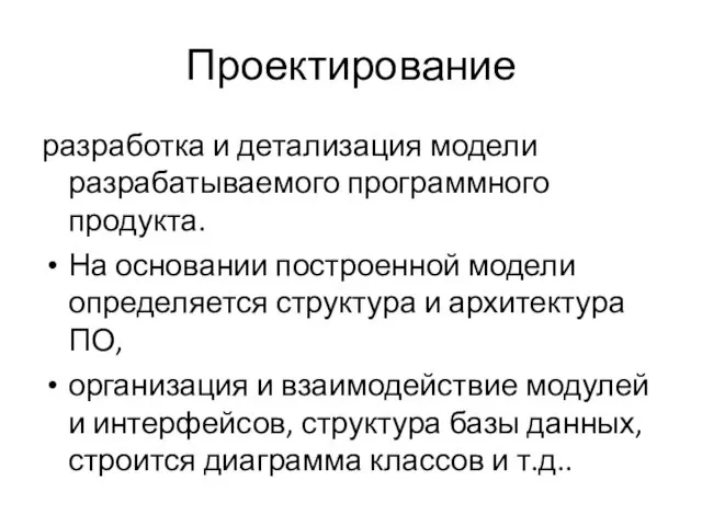 Проектирование разработка и детализация модели разрабатываемого программного продукта. На основании