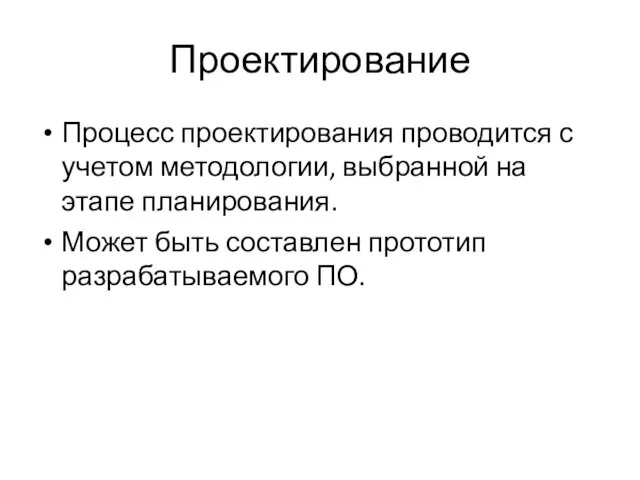 Проектирование Процесс проектирования проводится с учетом методологии, выбранной на этапе