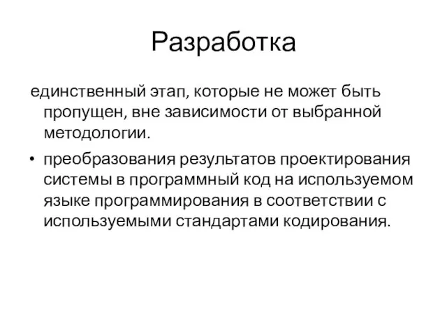 Разработка единственный этап, которые не может быть пропущен, вне зависимости