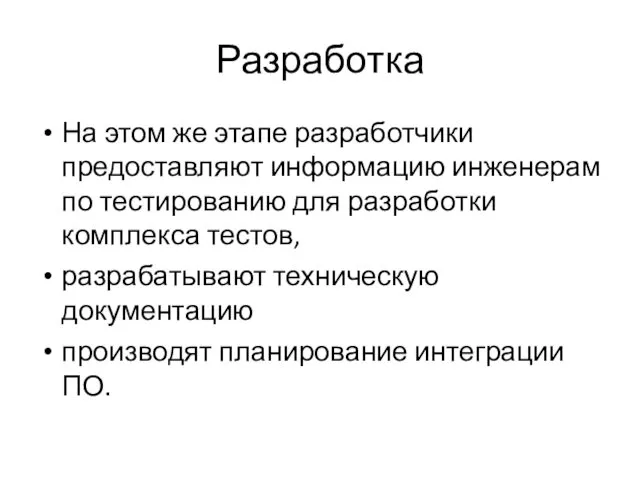 Разработка На этом же этапе разработчики предоставляют информацию инженерам по