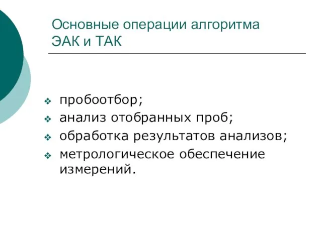 Основные операции алгоритма ЭАК и ТАК пробоотбор; анализ отобранных проб; обработка результатов анализов; метрологическое обеспечение измерений.