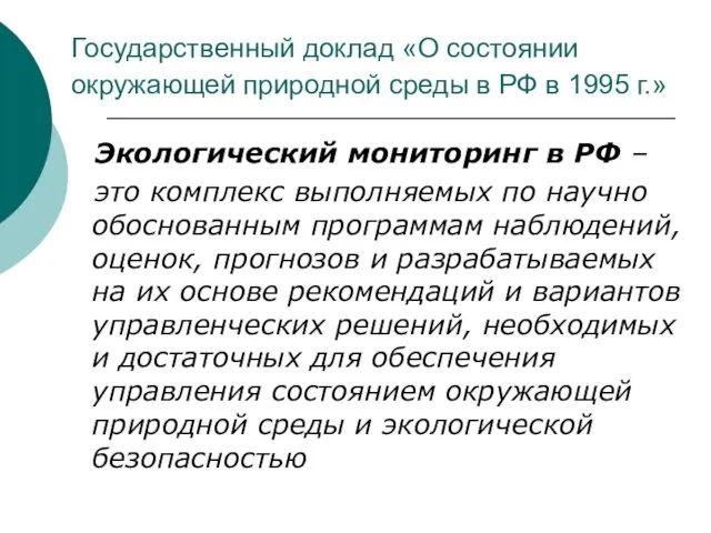 Государственный доклад «О состоянии окружающей природной среды в РФ в