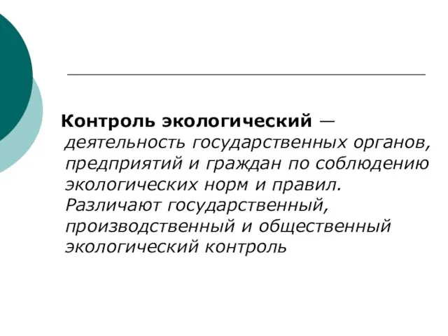 Контроль экологический — деятельность государственных органов, предприятий и граждан по