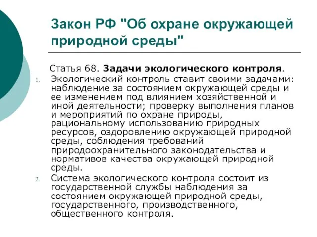 Закон РФ "Об охране окружающей природной среды" Статья 68. Задачи