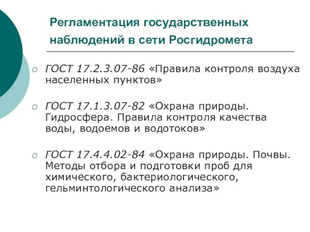 Регламентация государственных наблюдений в сети Росгидромета ГОСТ 17.2.3.07-86 «Правила контроля