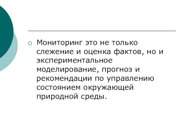 Мониторинг это не только слежение и оценка фактов, но и