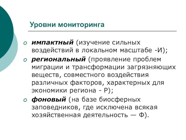 Уровни мониторинга импактный (изучение сильных воздействий в локальном масштабе -И);