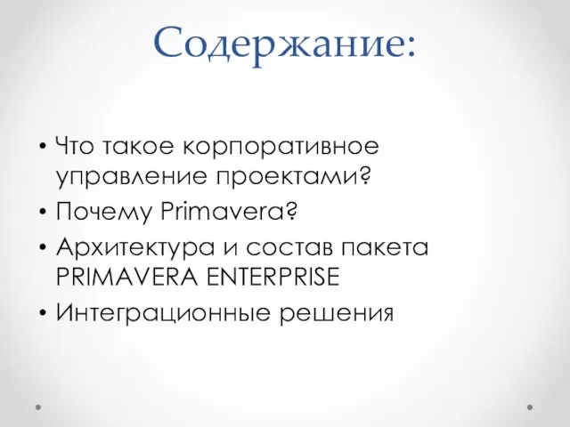 Содержание: Что такое корпоративное управление проектами? Почему Primavera? Архитектура и состав пакета PRIMAVERA ENTERPRISE Интеграционные решения