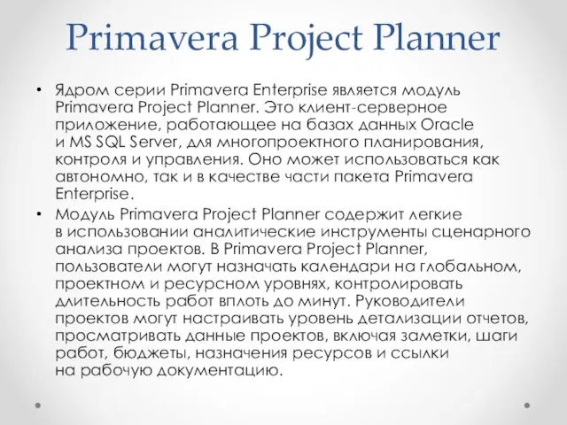 Primavera Project Planner Ядром серии Primavera Enterprise является модуль Primavera