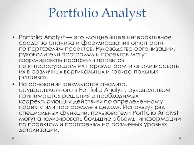 Portfolio Analyst Portfolio Analyst — это мощнейшее интерактивное средство анализа