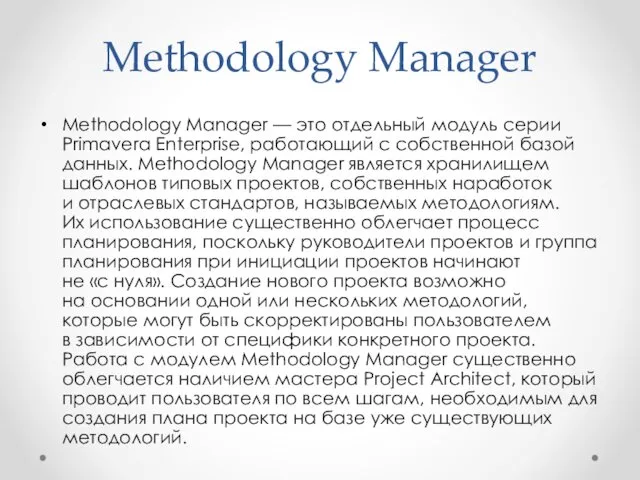 Methodology Manager Methodology Manager — это отдельный модуль серии Primavera