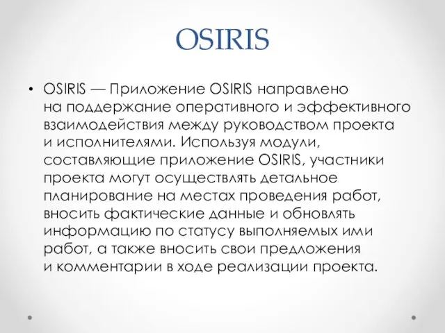OSIRIS OSIRIS — Приложение OSIRIS направлено на поддержание оперативного и