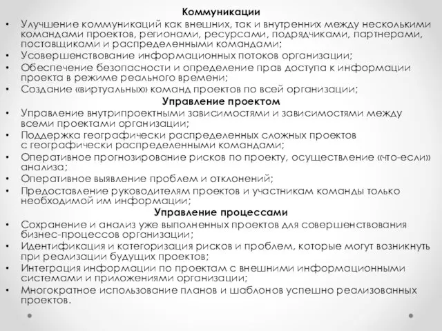 Коммуникации Улучшение коммуникаций как внешних, так и внутренних между несколькими