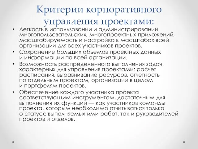 Критерии корпоративного управления проектами: Легкость в использовании и администрировании многопользовательских,