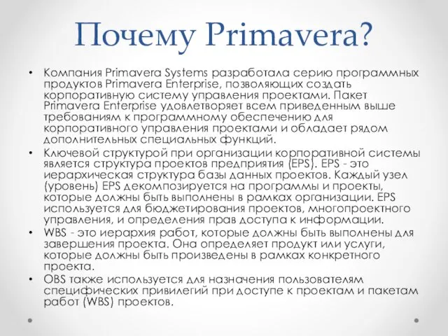 Почему Primavera? Компания Primavera Systems разработала серию программных продуктов Primavera