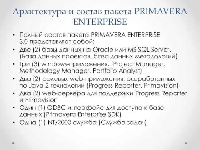 Архитектура и состав пакета PRIMAVERA ENTERPRISE Полный состав пакета PRIMAVERA