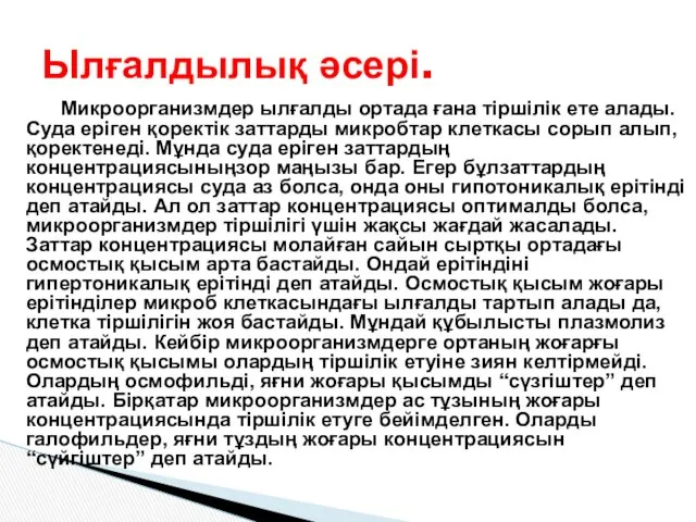 Микроорганизмдер ылғалды ортада ғана тіршілік ете алады. Суда еріген қоректік