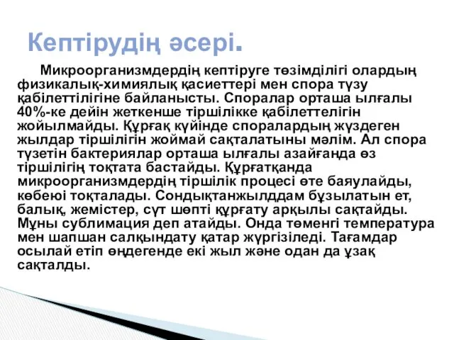 Микроорганизмдердің кептіруге төзімділігі олардың физикалық-химиялық қасиеттері мен спора түзу қабілеттілігіне