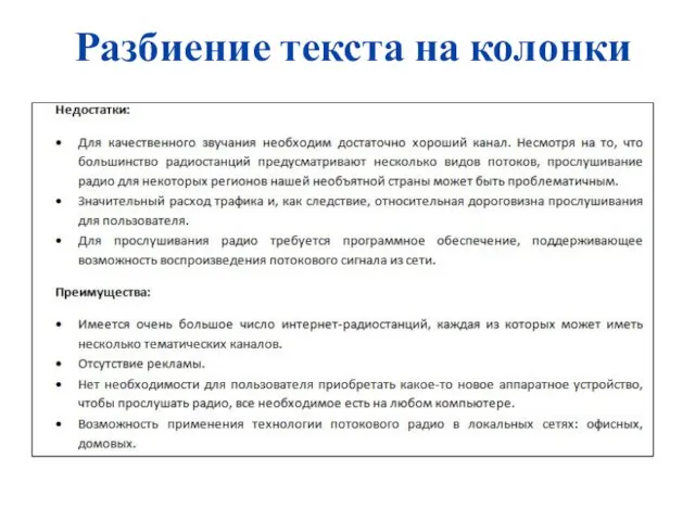 Разбиение текста на колонки