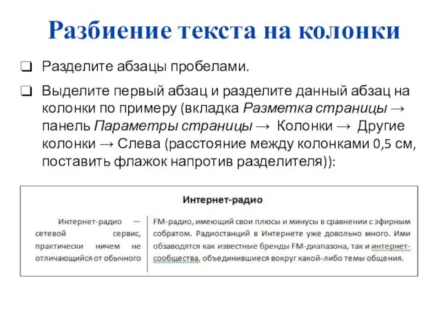 Разбиение текста на колонки Разделите абзацы пробелами. Выделите первый абзац