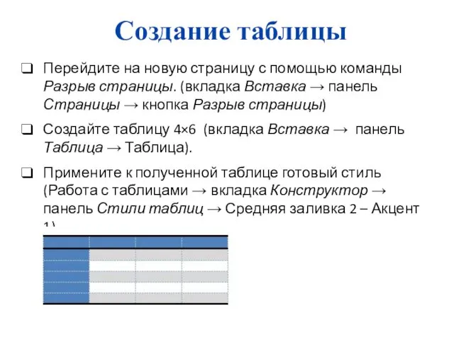 Создание таблицы Перейдите на новую страницу с помощью команды Разрыв