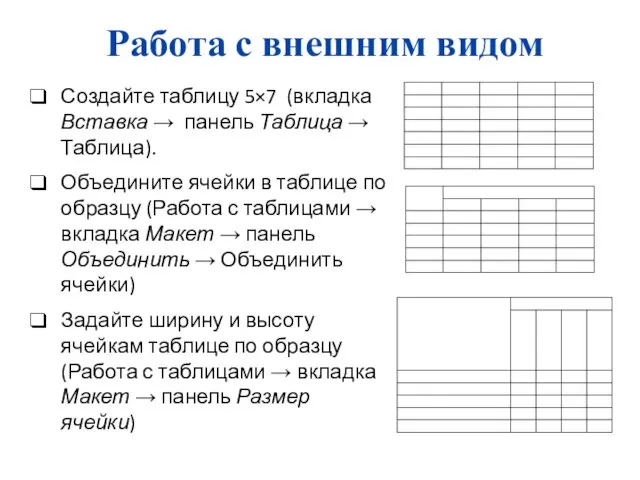 Работа с внешним видом Создайте таблицу 5×7 (вкладка Вставка →