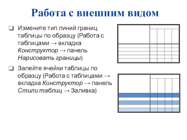 Работа с внешним видом Измените тип линий границ таблицы по